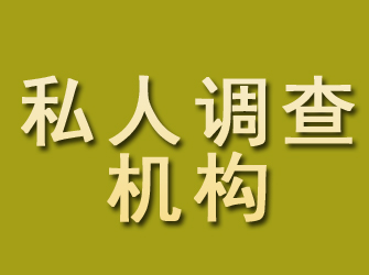 阳泉私人调查机构